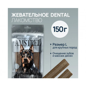 Amstrel Dental жевательное лакомство для собак крупных пород, размер L - 150 г